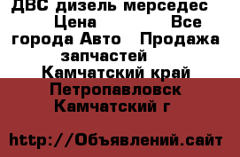 ДВС дизель мерседес 601 › Цена ­ 10 000 - Все города Авто » Продажа запчастей   . Камчатский край,Петропавловск-Камчатский г.